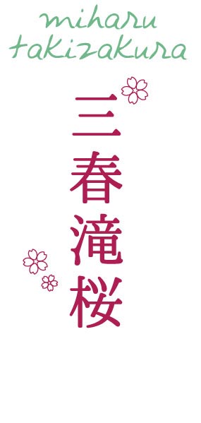 三春滝桜