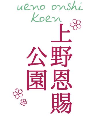 上野恩賜公園(うえのおんしこうえん)