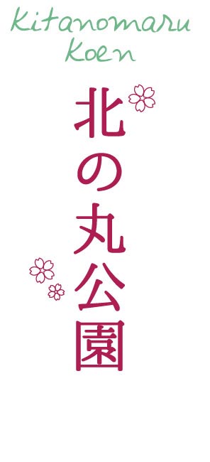 北の丸公園（きたのまるこうえん）