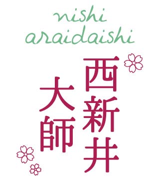 西新井大師(にしあらいだいし)