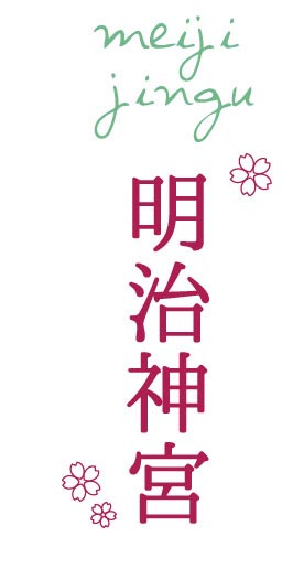 明治神宮(めいじじんぐう)