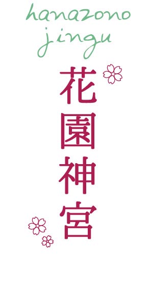 花園神社(はなぞのじんじゃ)