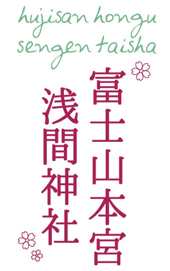 富士山本宮浅間神社(ふじさんほんぐうせんげんたいしゃ)