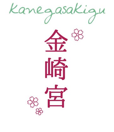 金崎宮(かねがさきぐう)