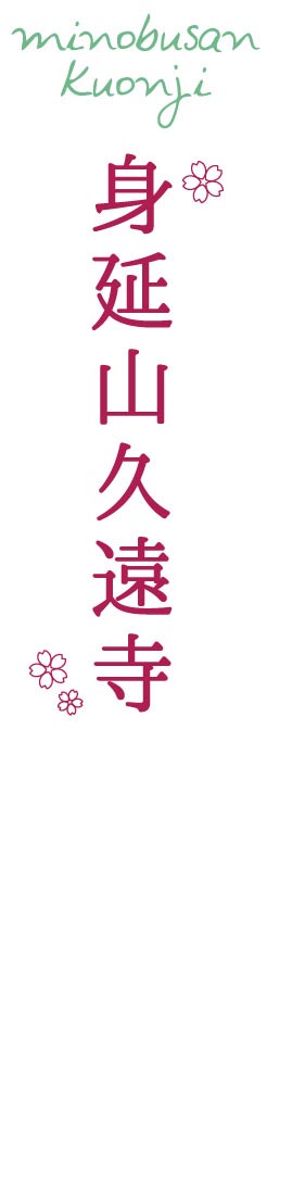 身延山久遠寺(みのぶさんくおんじ)