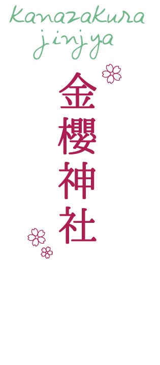 金櫻神社(かなざくらじんじゃ)