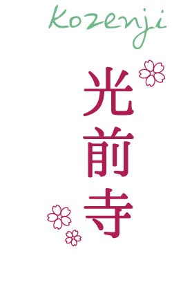 光前寺(こうぜんじ)