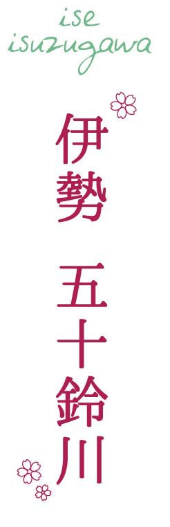 伊勢神宮と五十鈴川桜まつり