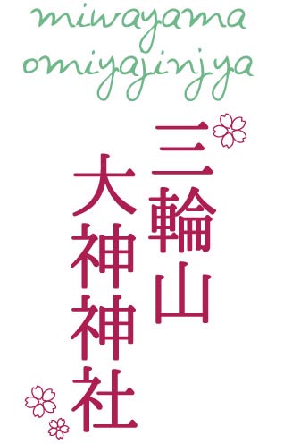 三輪山 大神神社