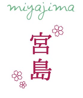 宮島(みやじま)厳島神社(いつくしまじんじゃ)