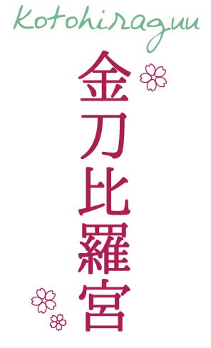 金刀比羅宮(ことひらぐう)