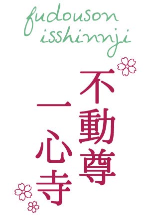 不動尊一心寺