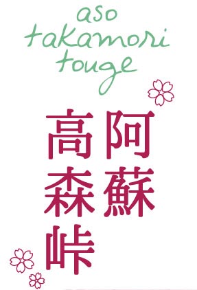 阿蘇山(あそざん)高森峠(たかもりとうげ)