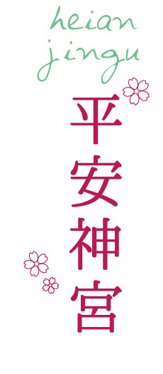 平安神宮