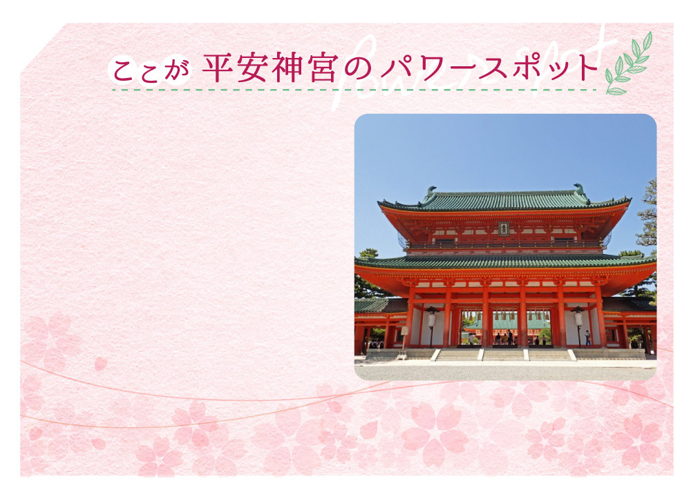 平安神宮のここがパワースポット