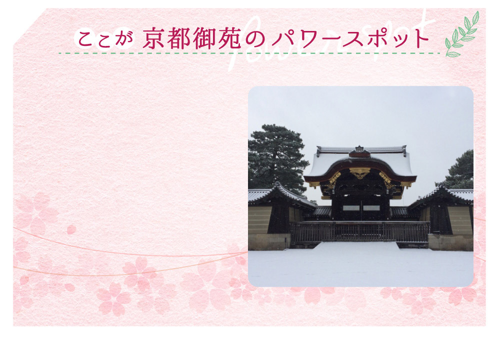 京都御苑のここがパワースポット