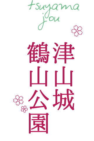 津山城(鶴山公園)