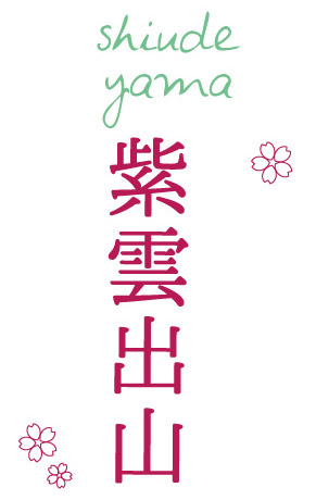 紫雲出山