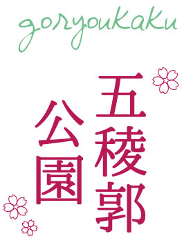 五稜郭公園