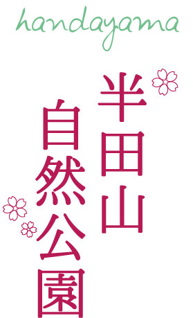 半田山自然公園