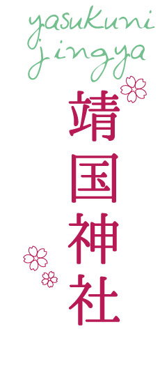靖国神社(やすくにじんじゃ) 東京