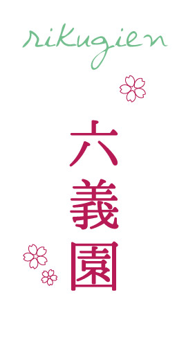 六義園(りくぎえん) 東京