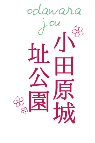 小田原城址公園(おだわらじょうしこうえん) 神奈川