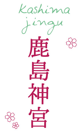 鹿島神宮(かしまじんぐう) 茨城県
