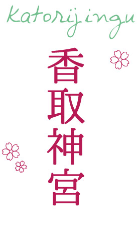 香取神宮(かとりじんぐう) 千葉