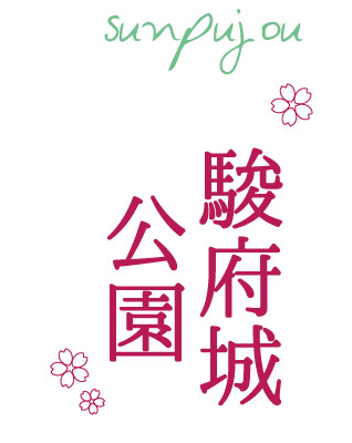 駿府城公園 静岡県