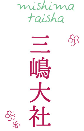 三嶋大社 静岡県