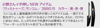 小野さんイチ押しNEWアイテム 『ヴィルトゥーズ』ランコム／3990円