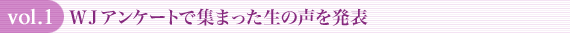 vol.1 WJアンケートで集まった生の声を発表
