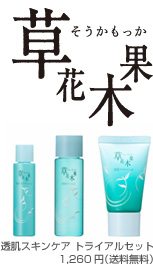草花木果 透肌スキンケア トライアルセット 1,260円
