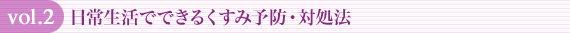 vol.2 日常生活でできるくすみ予防・対処法