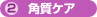 2)角質ケア