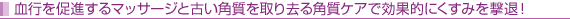 血行を促進するマッサージと古い角質を取り去る角質ケアで効果的にくすみを撃退!