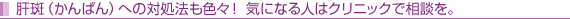 肝斑(かんぱん)への対処法も色々! 気になる人はクリニックで相談を。