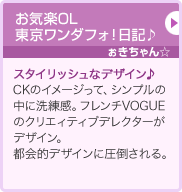 お気楽OL　 東京ワンダフォ！日記♪