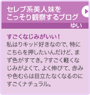 セレブ系美人妹を こっそり観察するブログ