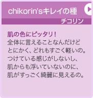 chikorin'sキレイの種 