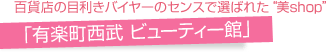 「有楽町西武 ビューティー館」