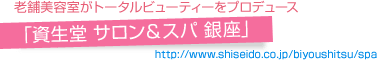 「資生堂 サロン&スパ 銀座」