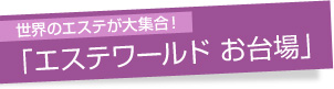 「エステワールド お台場」