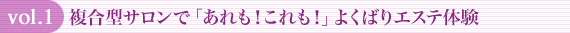 vol.1 複合型サロンで「あれも!これも!」よくばりエステ体験