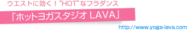 ホットヨガスタジオLAVA