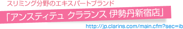 アンスティテュ クラランス 新宿伊勢丹店