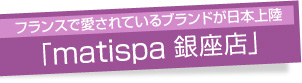 「matispa 銀座店」