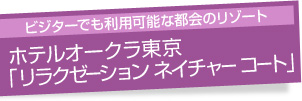 ホテルオークラ東京「リラクゼーション ネイチャー コート」