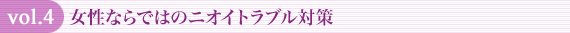 vol.4 女性ならではのニオイトラブル対策